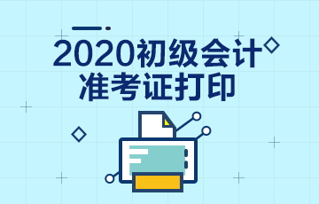 2020年浙江会计初级考试准考证啥时候能打印啊？